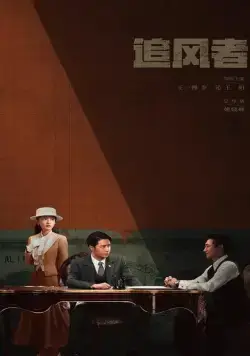 Постер: Война веры / Zhui feng zhe (2024)