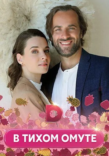 Постер: В тихом омуте (2021)