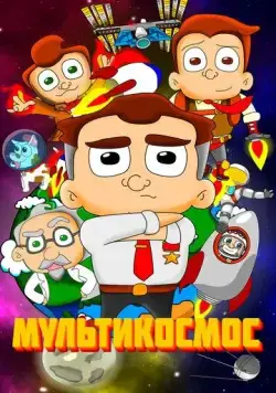 Постер: МультиКосмос (2021)