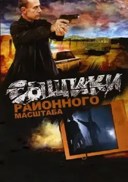 Постер: Сыщики районного масштаба (2005)
