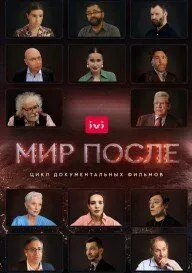 Постер: Мир после (2021)