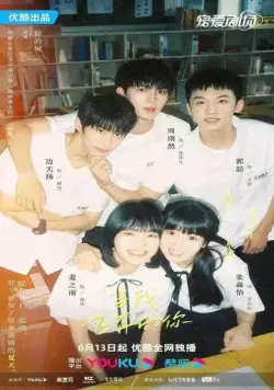 Постер: Лечу тебе навстречу / Dang wo fei ben xiang ni (2023)