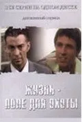 Постер: Жизнь — поле для охоты (2005)