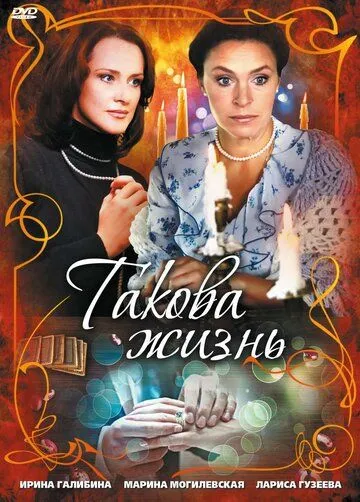 Постер: Такова жизнь (2009)