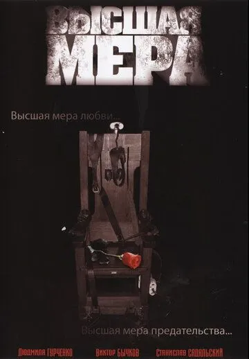Постер: Высшая мера (2005)
