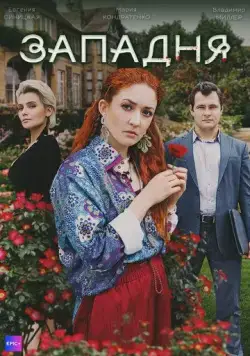 Постер: Западня (2024)