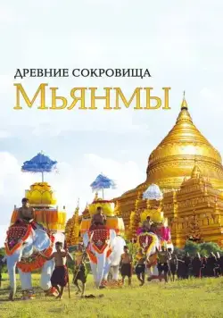 Постер: Древние сокровища Мьянмы / The Great Myanmar (2015)
