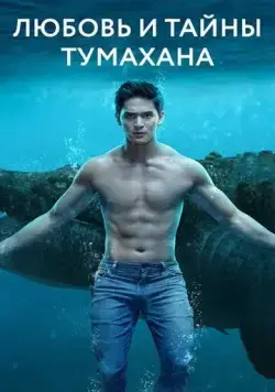 Постер: Любовь и тайны Тумахана / Lolong (2022)