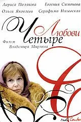 Постер: Четыре любови (2004)