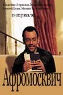 Постер: Афромосквич (2004)