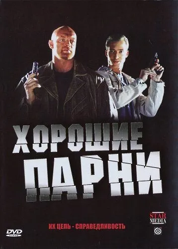 Постер: Хорошие парни (2008)
