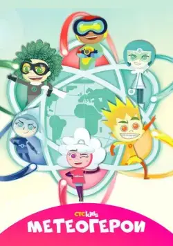 Постер: Метеогерои / MeteoHeroes (2020)