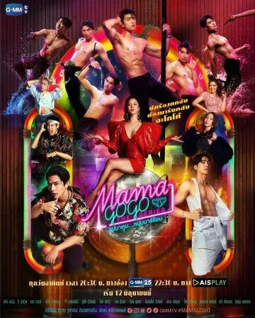 Постер: Бар «Мама GoGo» / Mama Gogo The Series (2022)
