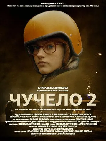 Постер: Чучело 2 (2010)