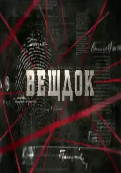 Постер: Вещдок (2020)