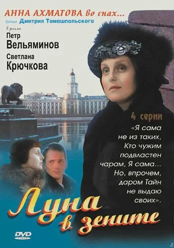 Постер: Луна в зените (2007)