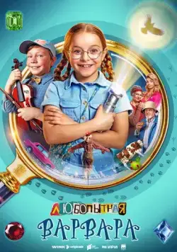 Постер: Любопытная Варвара (2024)