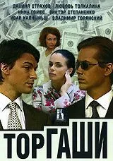 Постер: Торгаши (2004)