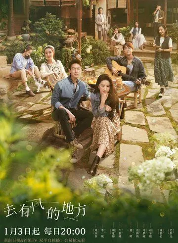 Постер: Ветреный дворец / Qu you feng de di fang (2023)