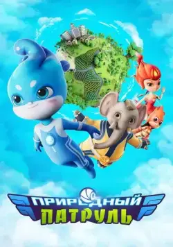 Постер: Природный патруль / Environmental Task Force (2021)