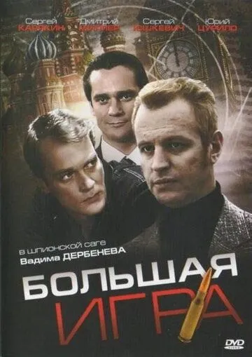 Постер: Большая игра (2008)
