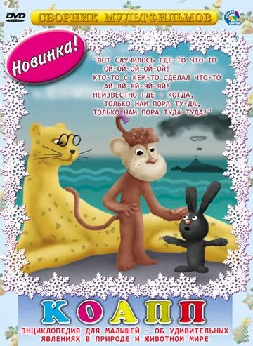 Постер: КОАПП (Комиссия особо активной помощи природе) (1984)