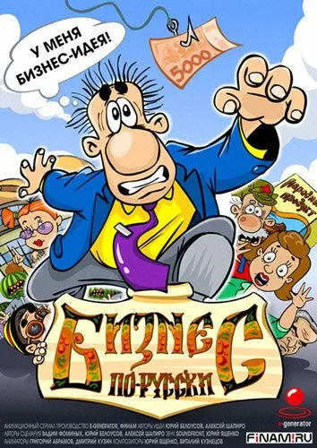 Постер: Бизнес по-русски (2010)