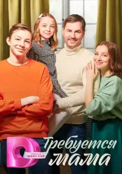 Постер: Требуется мама (2023)