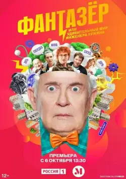 Постер: Фантазёр, или Удивительный мир инженера Лужина (2024)