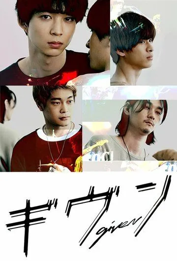 Постер: Дарованный / Given (2021)