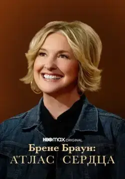 Постер: Брене Браун: Атлас сердца / Atlas of the Heart (2022)