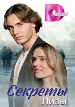Постер: Секреты лизы (2024)