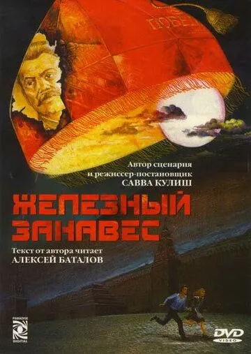 Постер: Железный занавес (1994)