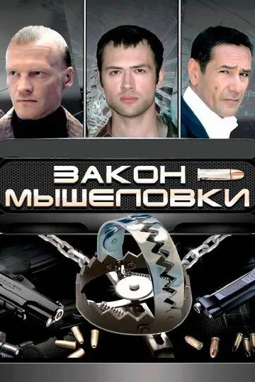 Постер: Закон мышеловки (2007)