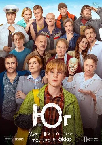 Постер: Юг (2024)