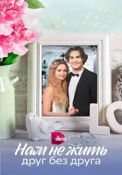 Постер: Нам не жить друг без друга (2023)