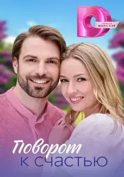 Постер: Поворот к счастью (2023)
