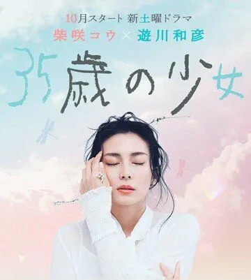 Постер: 35-летняя девочка / 35sai no Shoujo (2020)