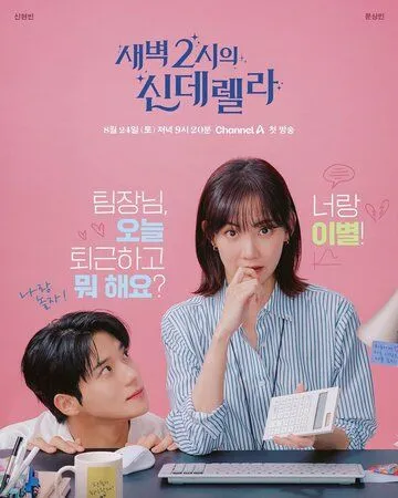 Постер: Золушка в 2 часа дня / Saebyeok 2siui sinderella (2024)