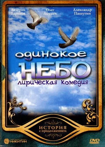 Постер: Одинокое небо (2004)