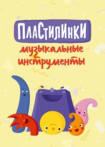 Постер: Пластилинки. Музыкальные инструменты (2019)