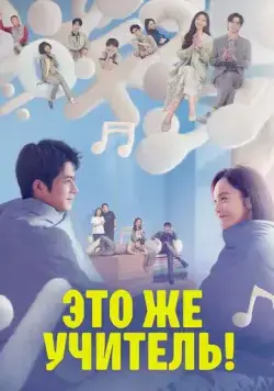 Постер: Это же учитель! / Yuan lai shi lao shi a! (2022)