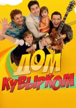 Постер: Дом кувырком (2009)