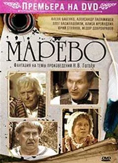Постер: Марево (2008)