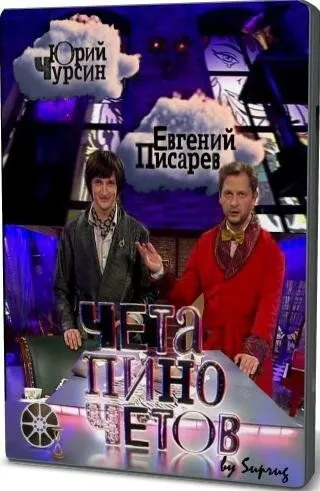 Постер: Чета Пиночетов (2009)