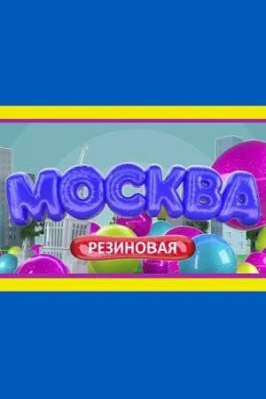 Постер: Москва резиновая (2021)