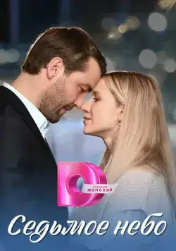 Постер: Седьмое небо (2024)