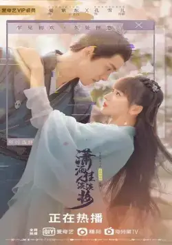 Постер: Красавица с лёгким макияжем / Xiao sa jia ren dan dan zhuang (2022)