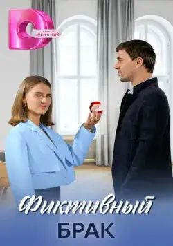 Постер: Фиктивный брак (2024)