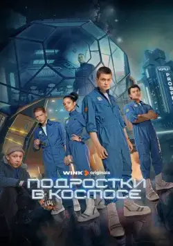 Постер: Подростки в космосе (2024)